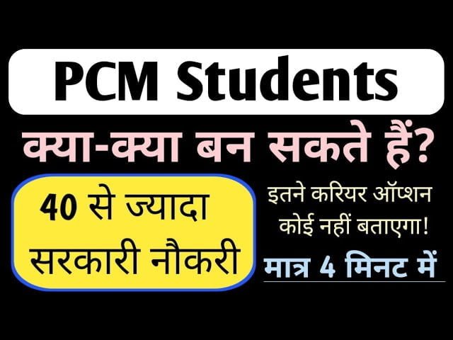 PCM से 12th के बाद क्या करें? यह है बेहतरीन आप्शन