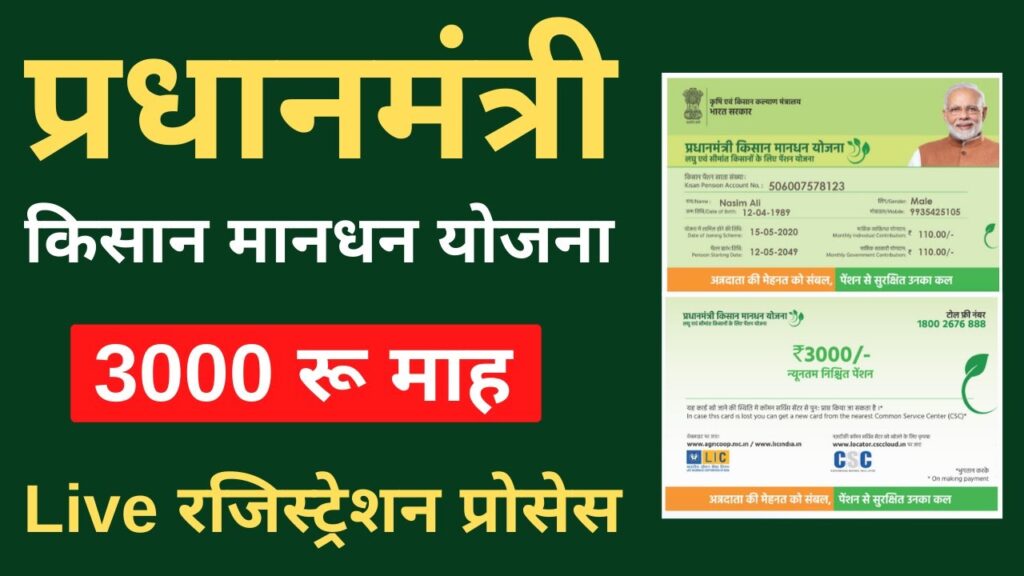 PM kisan mandhan yojana