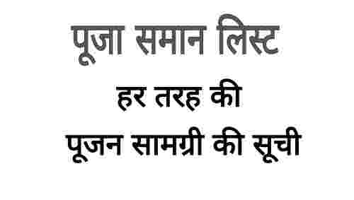 Pooja saman ki list