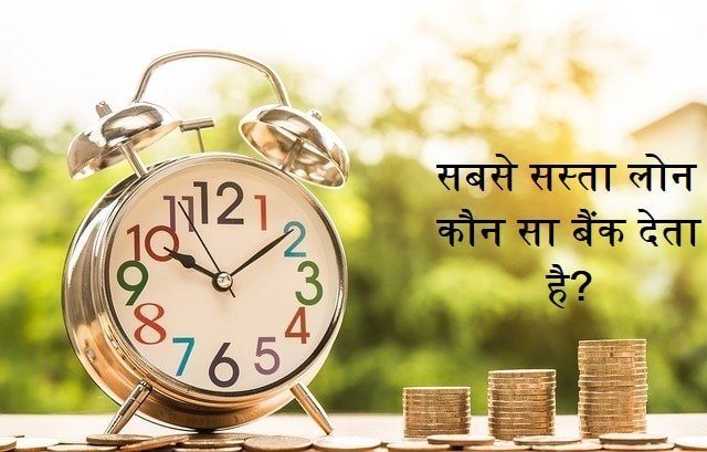 Sabse sasta personal loan
