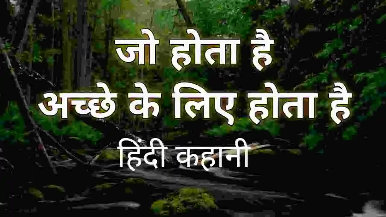 120+ Short हिंदी में प्रेरणादायक कहानियां
