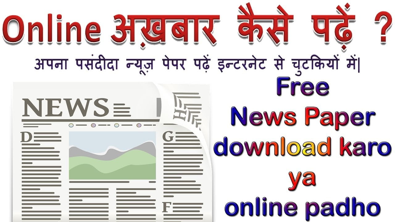 online newspaper kaise padhe