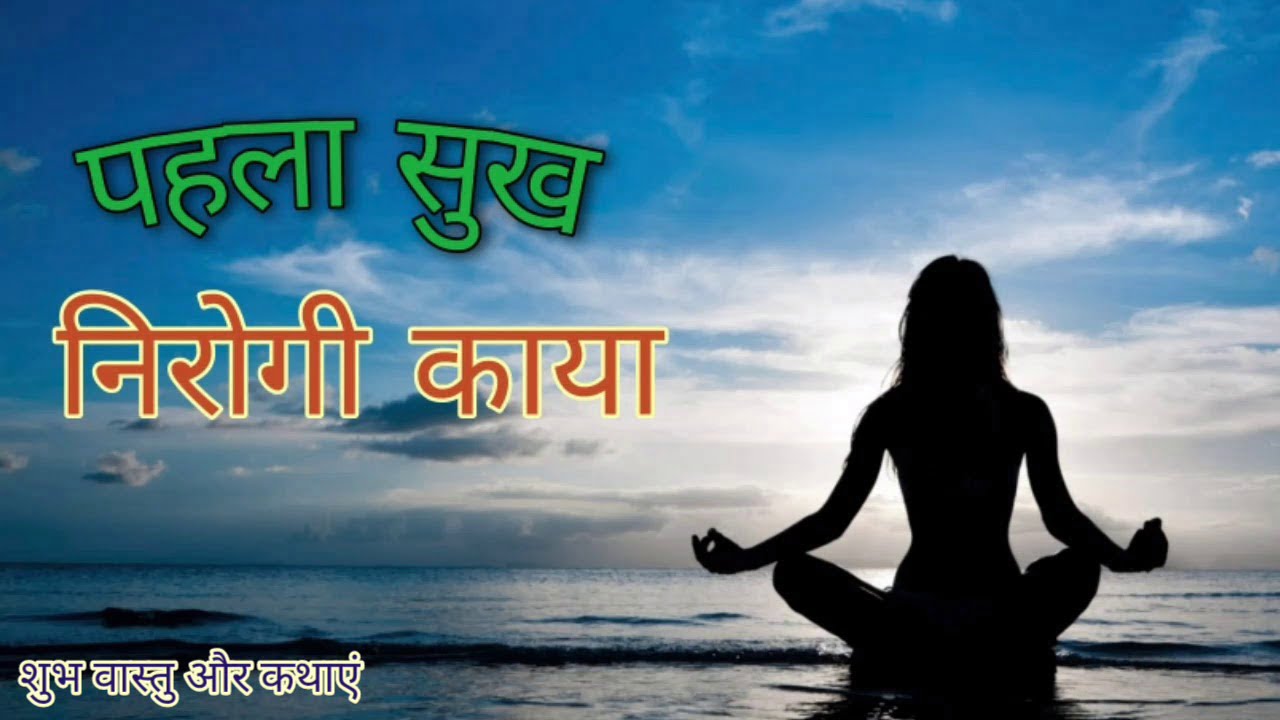 पहला सुख निरोगी काया | कौनसे है जीवन के सात सुख