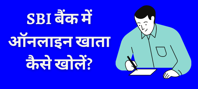 sbi me khata kaise khole