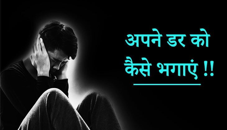 आपको भी लगता है डर? डर को दूर कैसे करें? ( आसान तरीके )