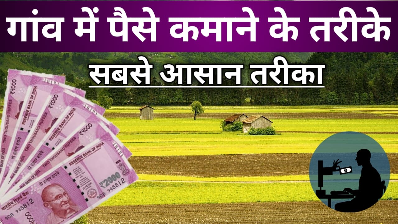 गाँव में पैसा कैसे कमाए यह है ( आसान तरीकें )