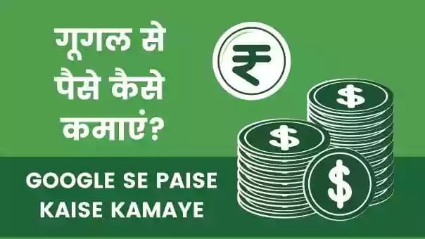यह तीन तरीके जिनसे आप हर महीने Google से काफी अच्छा पैसा कमा सकते है