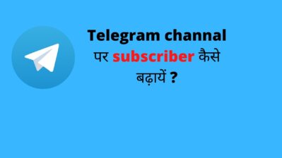 Telegram me subscriber kaise badhaye