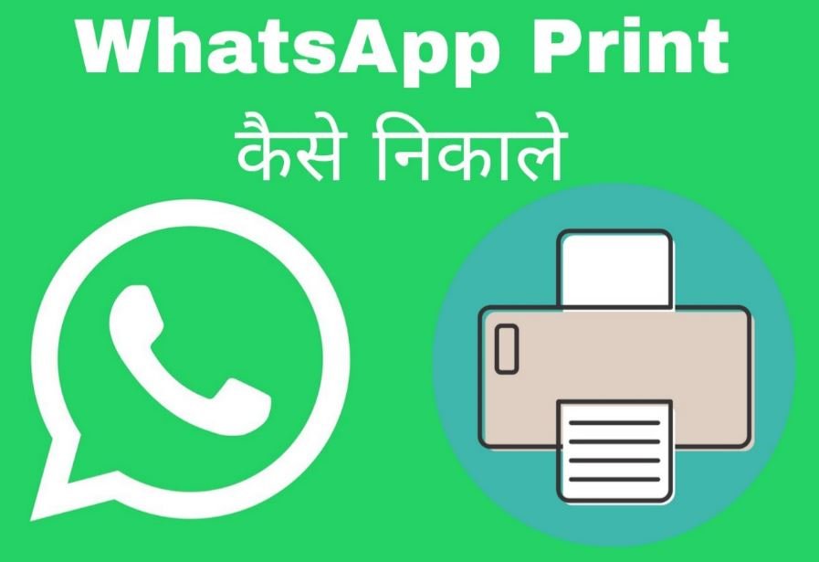 Whatsapp se print kaise nikale
