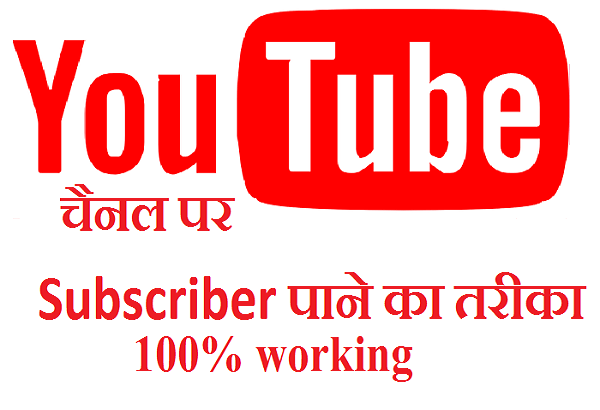 Youtube पर Subscribers कैसे बढ़ाये { आसान तरीके }
