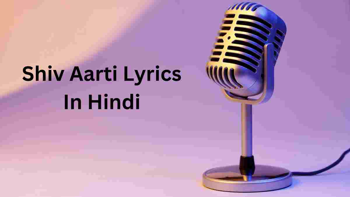 पढ़ें shiv aarti lyrics in hindi में और पूजा के समय इस्तेमाल करें