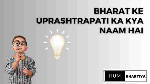 Bharat ke Uprashtrapati Ka Kya Naam Hai