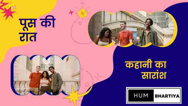 Poos Ki Raat Kahani ka Saransh Likhiye
