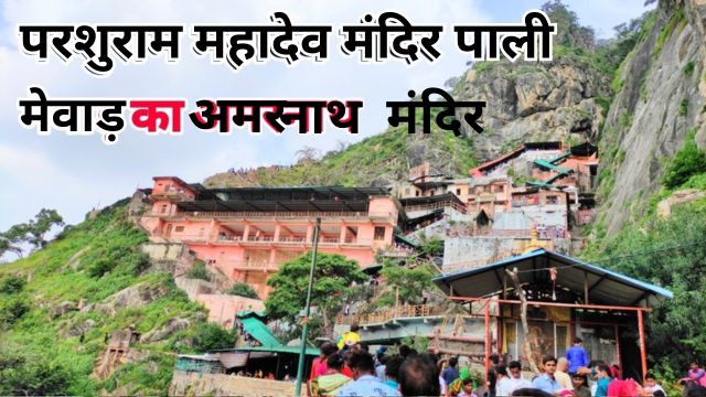 परशुराम महादेव Parshuram Mahadev Temple: आध्यात्मिकता और प्राकृतिक सौंदर्य का संगम
